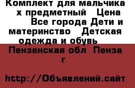 Комплект для мальчика, 3-х предметный › Цена ­ 385 - Все города Дети и материнство » Детская одежда и обувь   . Пензенская обл.,Пенза г.